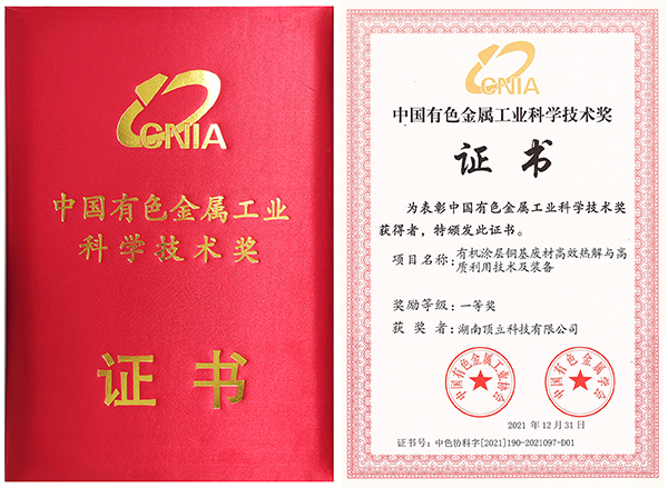 中國有色金屬工業科學技術獎一等獎1.jpg
