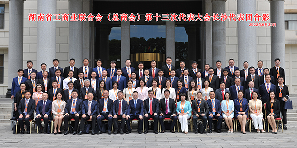 湖南省工商聯（總商會）第十三次代表大會.jpg