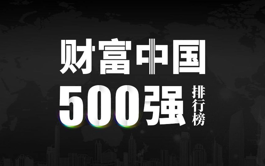 楚江新材上榜2022《財(cái)富》中國500強(qiáng)，名列第333位！