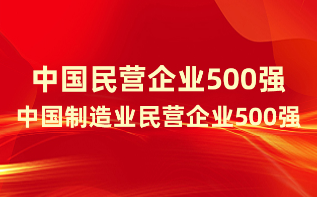 喜報(bào)！楚江新材登榜中國民營企業(yè)500強(qiáng)、中國制造業(yè)民營企業(yè)500強(qiáng)！