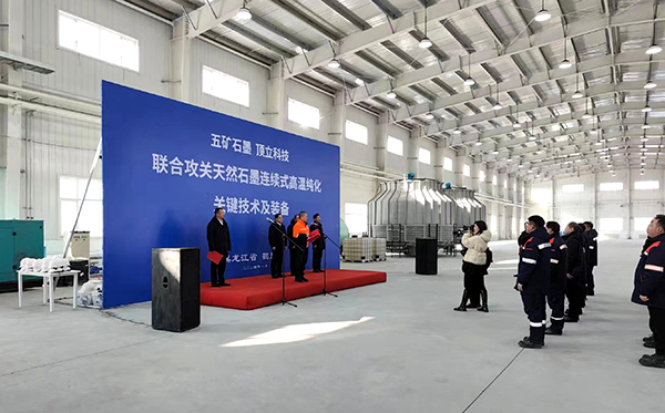 【中國五礦&頂立科技聯合攻關】石墨連續式高溫純化設備在黑龍江鶴崗啟動運行