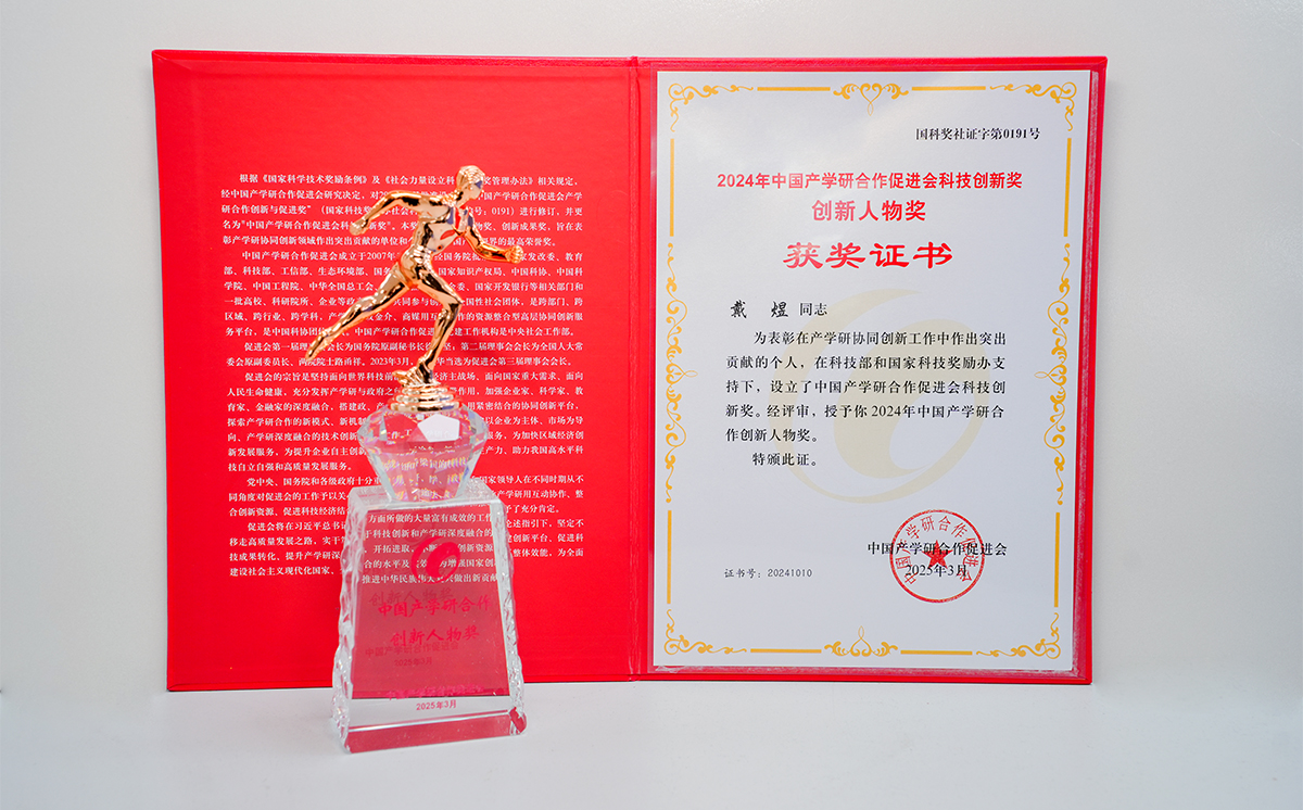 頂立科技戴煜董事長榮獲中國產學研合作創(chuàng)新人物獎